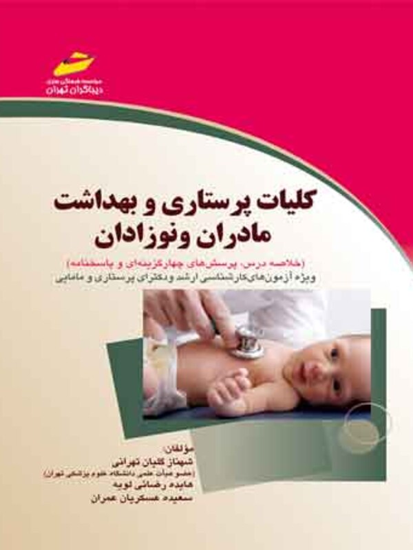 کلیات پرستاری و بهداشت مادران و نوزادان