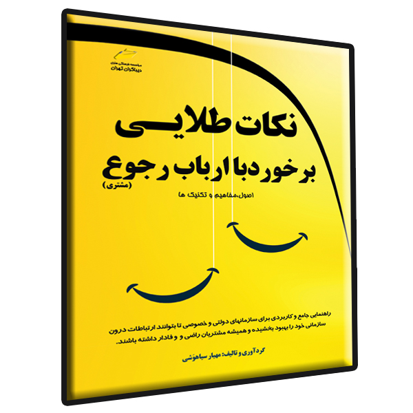 نکات طلایی در برخورد با ارباب رجوع (دولتی و خصوصی)