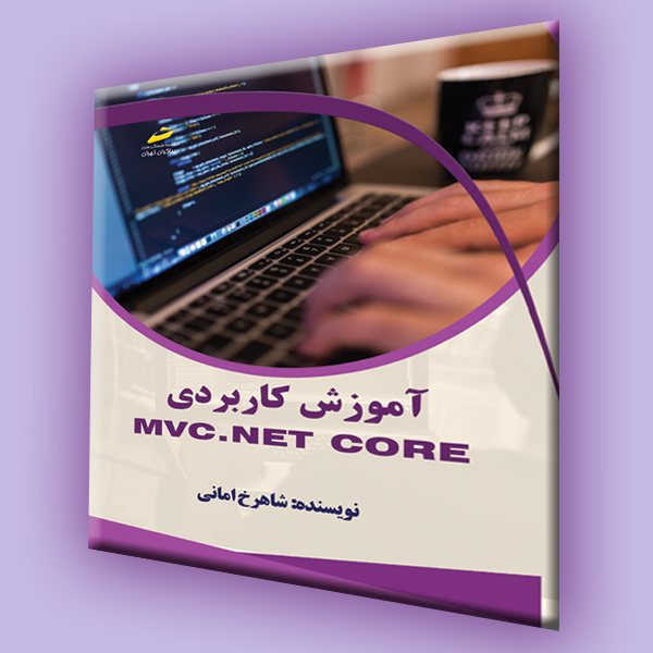 آموزش کاربردی MVC.NET core