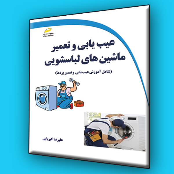 عیب یابی و تعمیر ماشین های لباسشویی