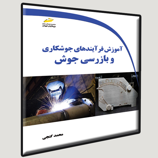 آموزش فرآیندهای جوشکاری و بازرسی جوش