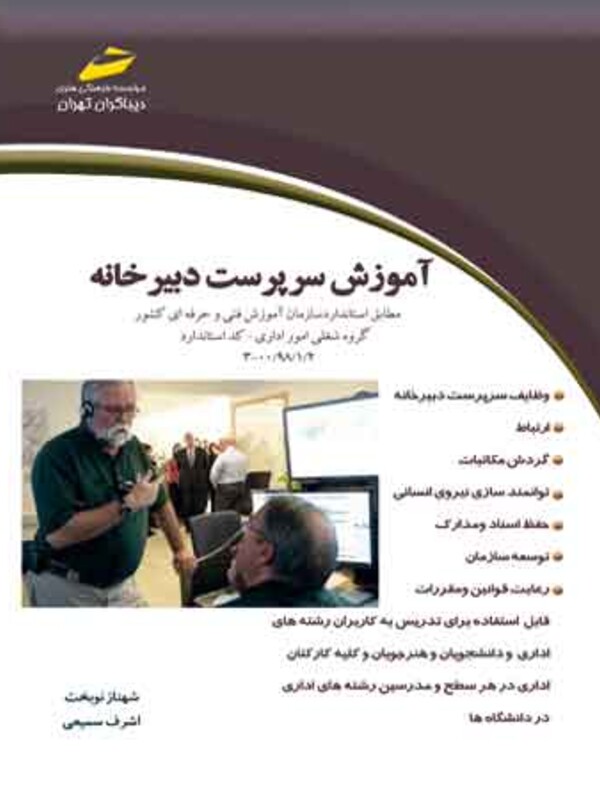 آموزش سرپرست دبیرخانه (مورد تایید جشنواره رشد)