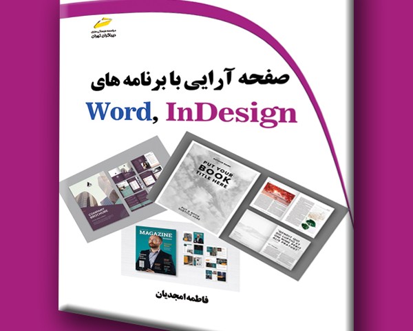 صفحه آرایی با برنامه های Word, InDesign