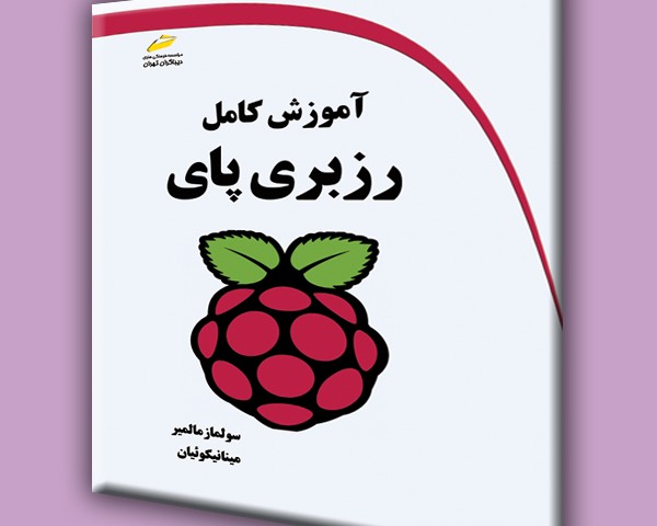 آموزش کامل رزبری پای