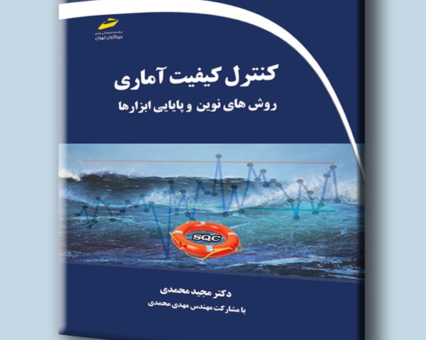 کنترل کیفیت آماری - روش های نوین و پایایی ابزارها