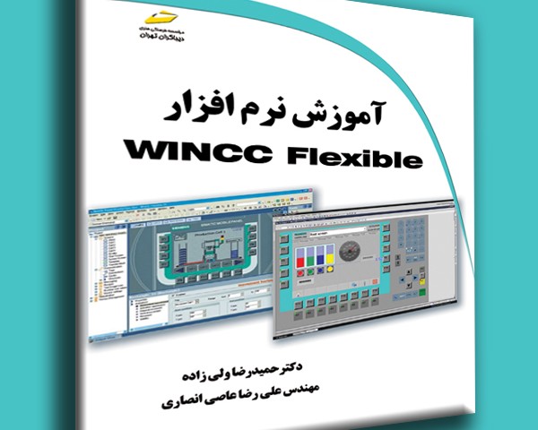 آموزش نرم افزار WINCC Flexible