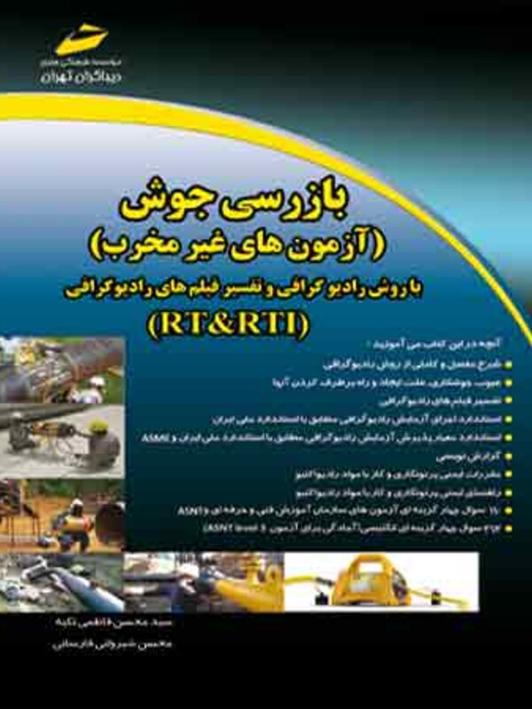 بازرسی جوش، آزمون های غیرمخرب با روش رادیوگرافی و تفسیر فیلم های رادیوگرافی، RT&RTI