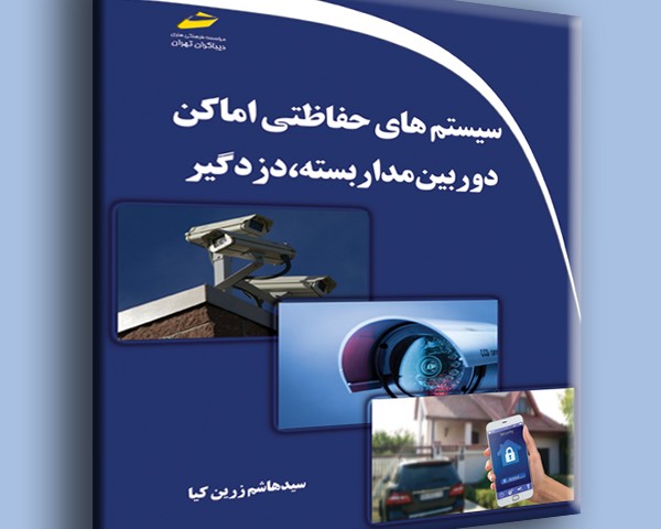 سیستم های حفاظتی اماکن- دوربین مدار بسته، دزدگیر