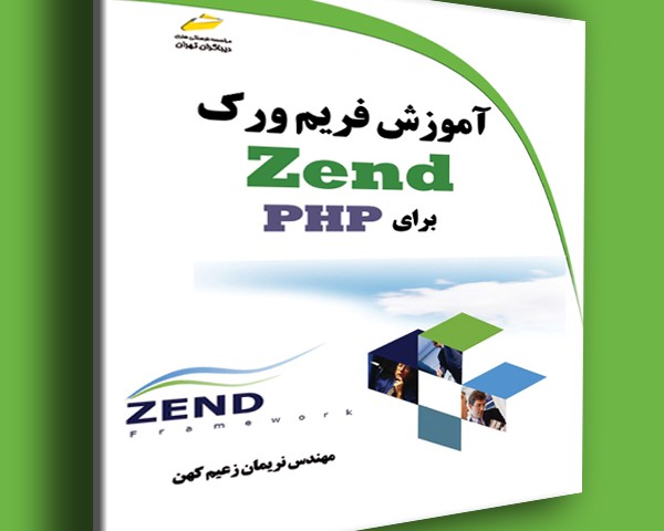 آموزش فریم ورک Zend برای PHP