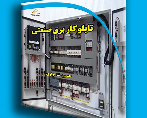 تابلوکار برق صنعتی