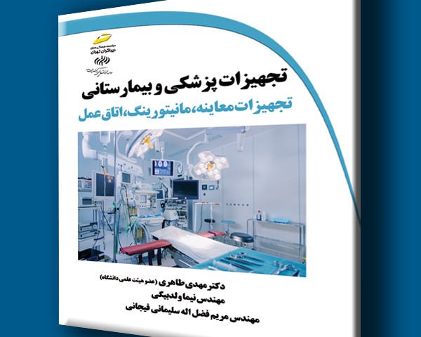 تجهیزات پزشکی و بیمارستانی: تجهیزات معاینه، مانیتورینگ، اتاق عمل