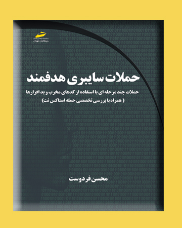 حملات سایبری هدفمند