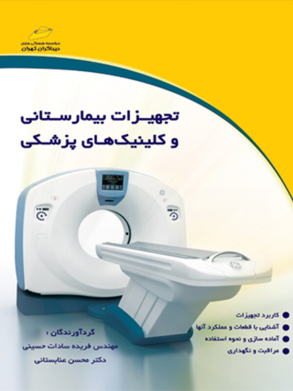 تجهیزات بیمارستانی و کلینیک های پزشکی