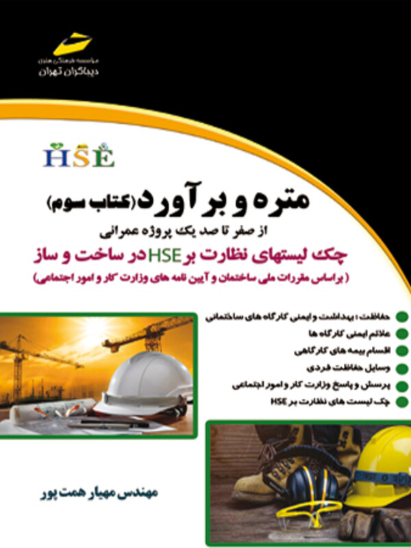 متره و برآورد (کتاب سوم)_ از صفرتا صد یک پروژه عمرانی