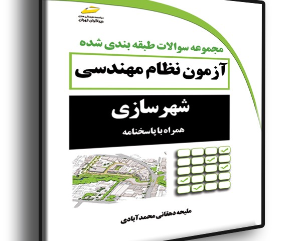مجموعه سوالات طبقه بندی شده آزمون نظام مهندسی شهرسازی همراه با پاسخنامه