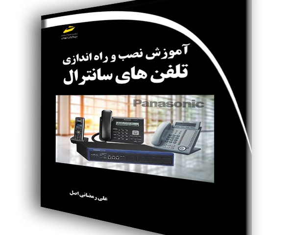 آموزش نصب و راه اندازی تلفن های سانترال