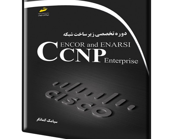 دوره تخصصی زیرساخت شبکه CCNP Enterprise ENCOR and ENARSI