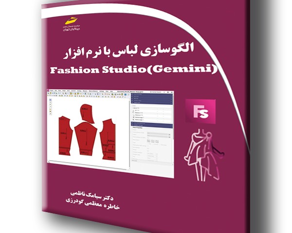 الگوسازی لباس با نرم افزار Fashion Studio (Gemini)