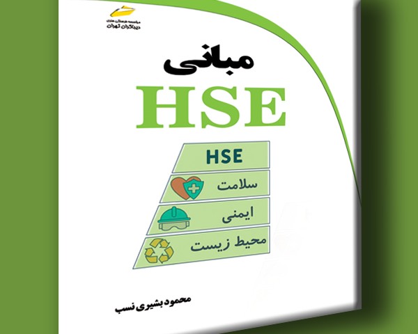 مبانی HSE