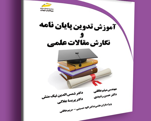 آموزش تدوین پایان نامه و نگارش مقالات علمی