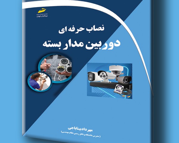 نصاب حرفه ای دوربین مداربسته