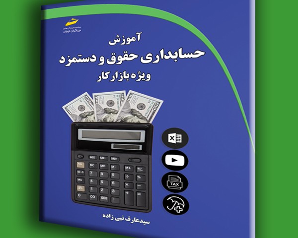 آموزش حسابداری حقوق و دستمزد ویژه بازار کار