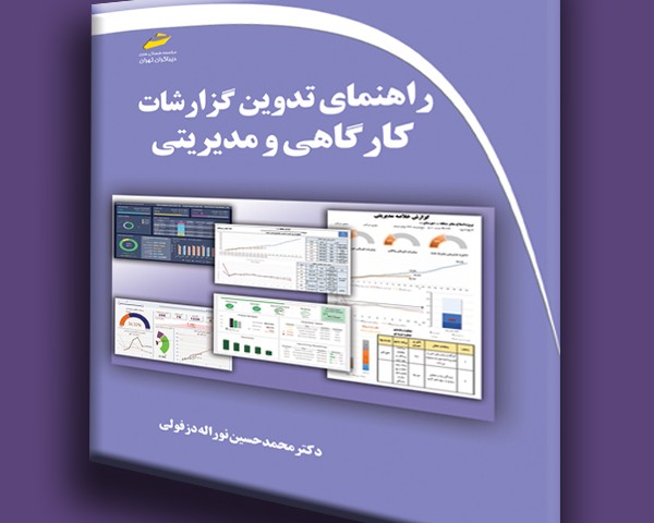 راهنمای تدوین گزارشات کارگاهی و مدیریتی