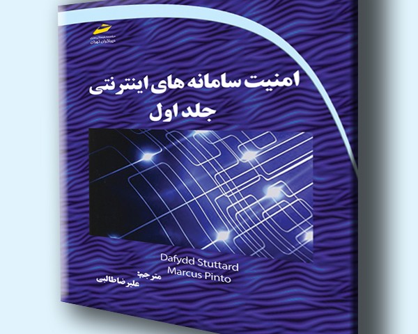 امنیت سامانه های اینترنتی جلد اول