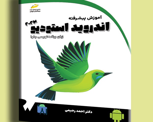 آموزش پیشرفته اندروید استودیو 2023 با زبان برنامه نویسی جاوا