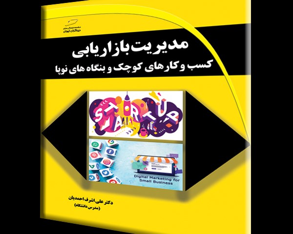 مدیریت بازاریابی کسب و کارهای کوچک و بنگاه های نوپا