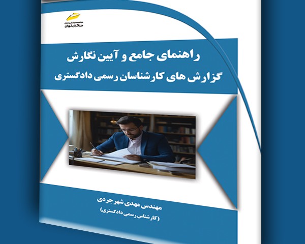 راهنمای جامع و آیین نگارش گزارش های کارشناسان رسمی دادگستری