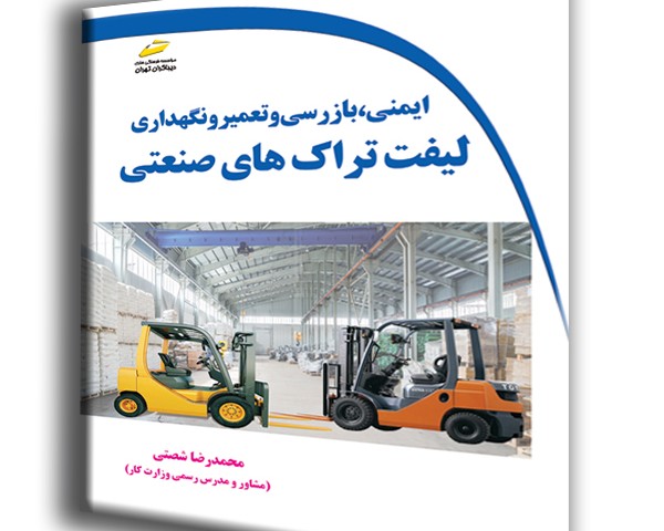 ایمنی، بازرسی و تعمیر و نگهداری لیفتراک های صنعتی