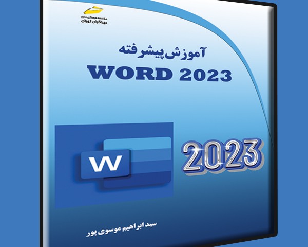 آموزش پیشرفته Word 2023