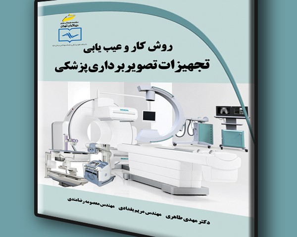 روش کار و عیب یابی تجهیزات تصویربرداری پزشکی