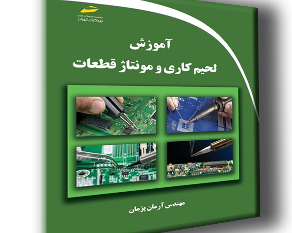 آموزش لحیم کاری و مونتاژ قطعات