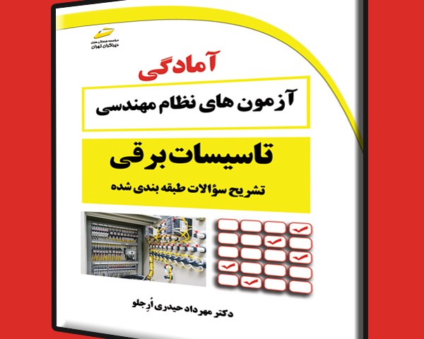 تشریح سوالات طبقه بندی شده آزمون های نظام مهندسی تاسیسات برقی