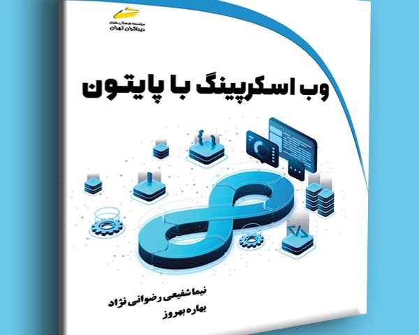 وب اسکرپینگ با پایتون