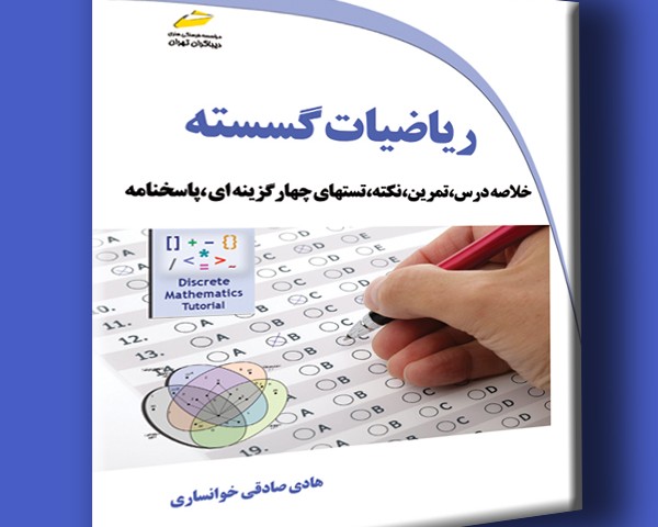 ریاضیات گسسته خلاصه درس، تمرین، نکته، تستهای چهار گزینه ای، پاسخنامه