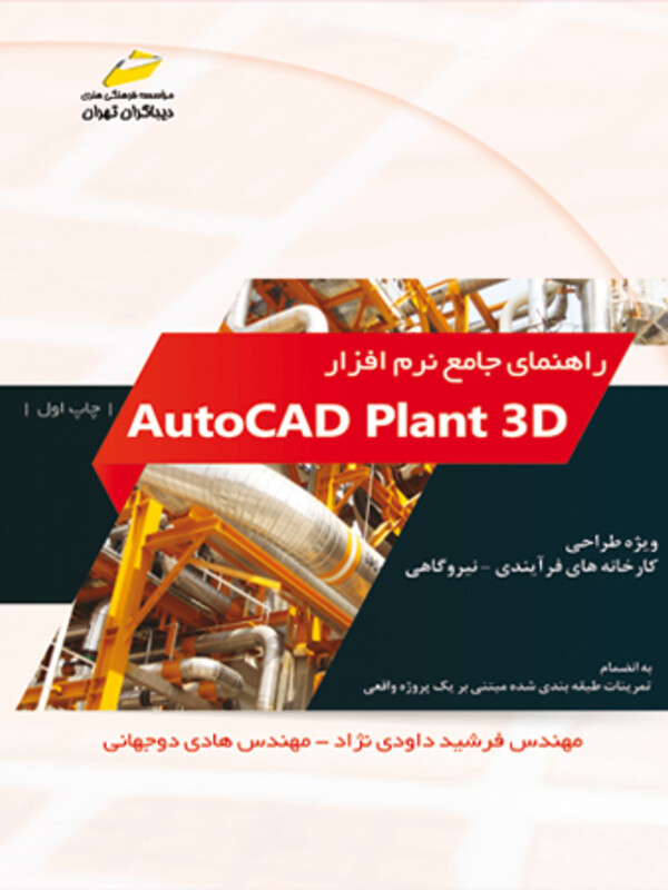 راهنمای جامع نرم افزار اتوکد پلنت AutoCAD plant 3D
