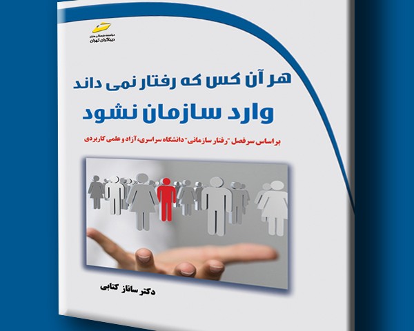 هر آن کس که رفتار نمی داند وارد سازمان نشود