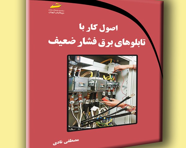 اصول کار با تابلوهای برق فشار ضعیف