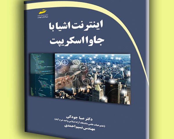 اینترنت اشیا با جاوا اسکریپت