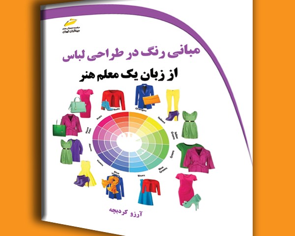 مبانی رنگ در طراحی لباس از زبان یک معلم هنر