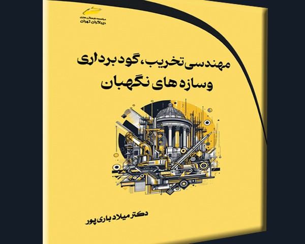 مهندسی تخریب، گودبرداری و سازه های نگهبان