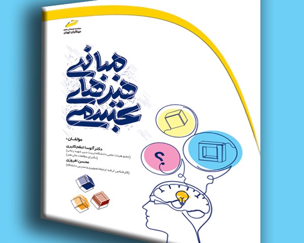 مبانی هنرهای تجسمی