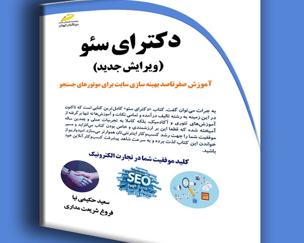 دکترای سئو ویرایش جدید - آموزش صفر تا صد بهینه سازی سایت برای موتورهای جستجو