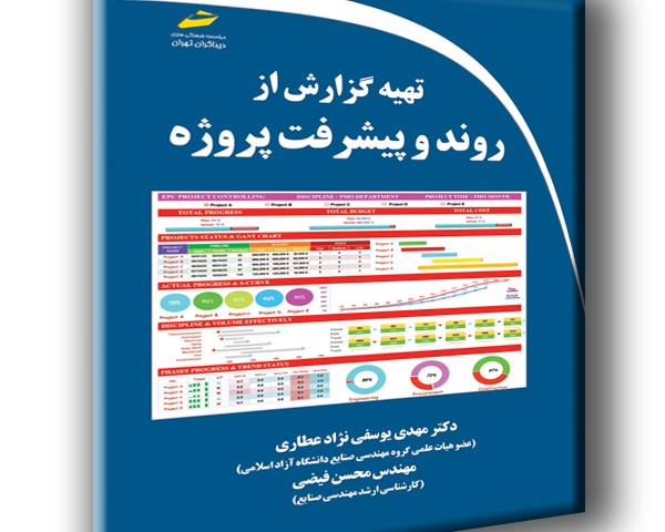 تهیه گزارش از روند و پیشرفت پروژه