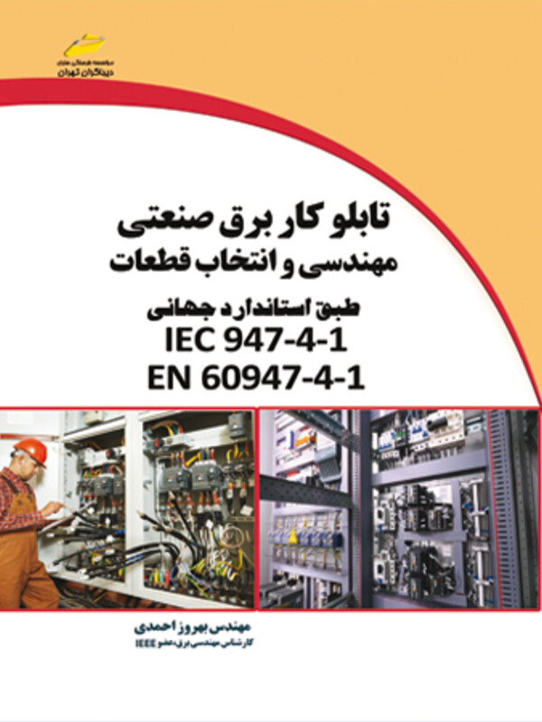 تابلوکار برق صنعتی_ مهندسی و انتخاب قطعات (طبق استاندارد جهانی  IEC 947-4-1 و EN 60947-4-1)