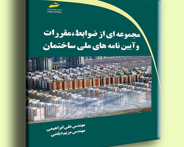 مجموعه ای از ضوابط، مقررات و آیین نامه های ملی ساختمان