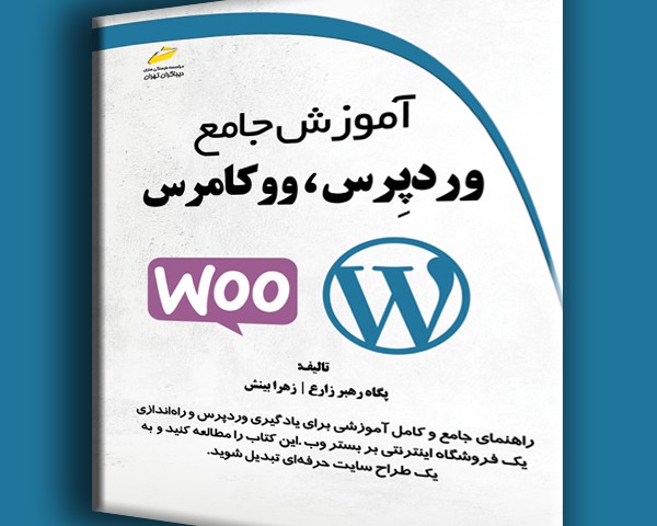 آموزش جامع وردپرس، ووکامرس